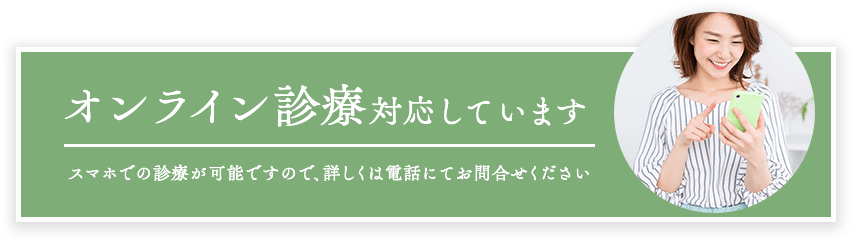 オンライン診療対応しています