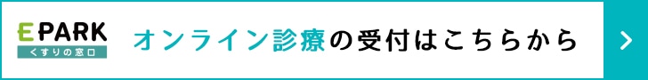 オンライン診療はこちら